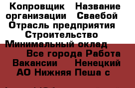 Копровщик › Название организации ­ Сваебой › Отрасль предприятия ­ Строительство › Минимальный оклад ­ 30 000 - Все города Работа » Вакансии   . Ненецкий АО,Нижняя Пеша с.